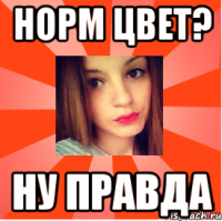 норм цвет? ну правда