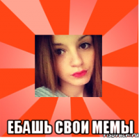  ебашь свои мемы