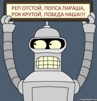 реп отстой, попса параша, рок крутой, победа наша!!!