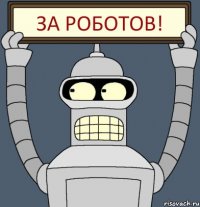 За роботов!