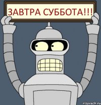 Завтра суббота!!!