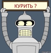 КУРИТЬ ?