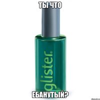Ты что Ебанутый?