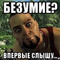 Безумие? Впервые слышу...