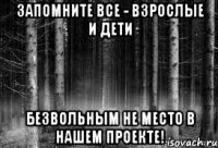 Запомните все - взрослые и дети Безвольным не место в нашем проекте!