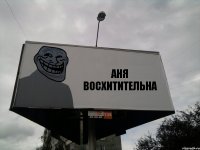 АНЯ ВОСХИТИТЕЛЬНА