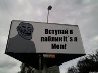 Вступай в паблик It`s a Mem!