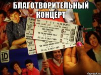 благотворительный концерт 