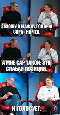 Захожу в мафку,говорю Сара - на чек. А мне Сар такой: Это слабая позиция. И голосует.