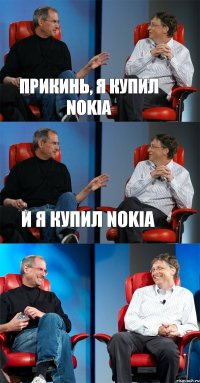 Прикинь, я купил Nokia И я купил Nokia 