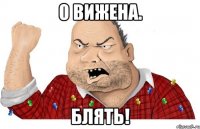 0 вижена. Блять!