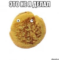 Это не я делал 