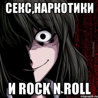 Секс,наркотики и rock n roll