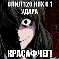 Слил 120 нях с 1 удара КРАСАФЧЕГ!