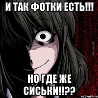 И так фотки есть!!! Но где же сиськи!!??