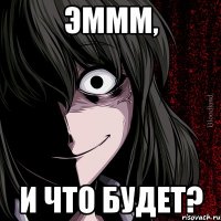 Эммм, и что будет?