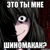 это ты мне Шиномакак?