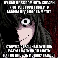 Ну как не вспомнить хилари клитр.говорят вместо абамы недоноска метит Старуха страшная.будешь разъезжать билл опять какую нибудь монику найдёт