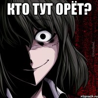 КТО ТУТ ОРЁТ? 