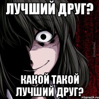 Лучший друг? какой такой лучший друг?