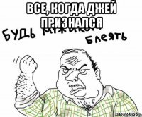 Все, когда Джей признался 