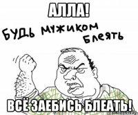 Алла! Всё заебись блеать!