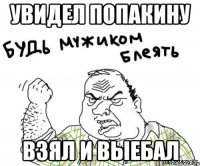 Увидел Попакину взял и выебал