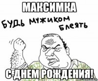 максимка с днем рождения!
