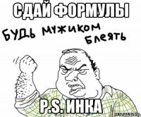 сдай формулы P.S. Инка