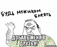  Добавь меня в друзья!