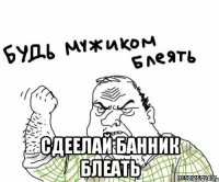  сдеелай банник блеать