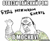 отвези тайский ром в Москву!