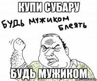 купи субару будь мужиком