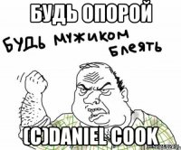 Будь опорой (с)Daniel Cook