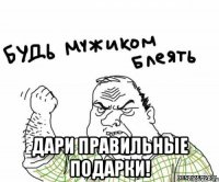  дари правильные подарки!
