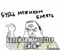  Болей за Манчестер Сити