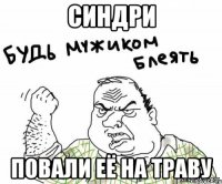 синдри повали её на траву