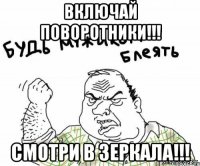 ВКЛЮЧАЙ ПОВОРОТНИКИ!!! СМОТРИ В ЗЕРКАЛА!!!