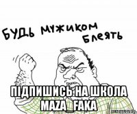  Пiдпишись на Школа maza_faka