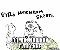  Помой машину гульсине