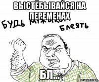 Выстëбывайся на переменах Бл...