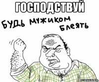 Господствуй 