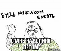  стань на ролики летом