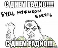 С днем радио!!!! С днем радио!!!