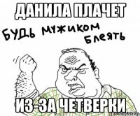 Данила плачет Из-за четверки