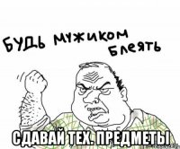 Сдавай тех. предметы