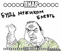 ●●●●●ПИАР●●●●● ●●●●●●●●●●CЕРВЕРОВ●●●●●●●●●●