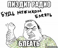 пиздит радио блеать