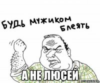  а не люсей