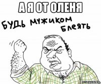 а я от оленя 